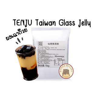 เท็นจู ผงเฉาก๊วย ไต้หวัน TENJU Taiwan Glass Jelly Powder 1kg