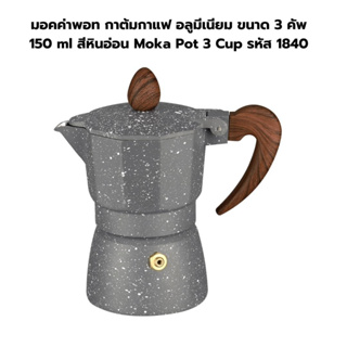 มอคค่าพอท กาต้มกาแฟ อลูมีเนียม ขนาด 3 คัพ 150 ml สีหินอ่อน Moka Pot 3 Cup รหัส 1840