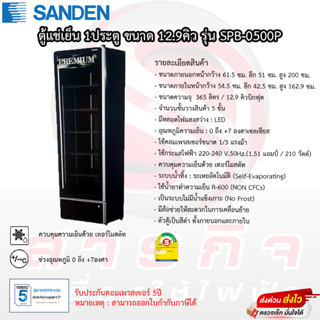 ภาพหน้าปกสินค้าตู้แช่เย็น Sanden Premium  รุ่น SPB-0500P มีฉลากประหยัดไฟเบอร์5 3ดาว รับประกันคอมเพรสเซอร์ 5ปี ซึ่งคุณอาจชอบสินค้านี้