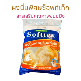 ผงนิ่มพิเศษซ็อฟท์เท็ก (Softex) สารเสริมคุณภาพขนมปัง ขนาด 1 กิโลกรัม ผงนิ่ม สารเสริม