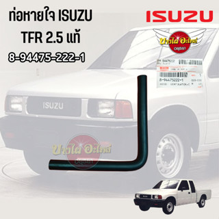 ท่อหายใจ ISUZU TFR 2.5 แท้ #8-94475-222-1