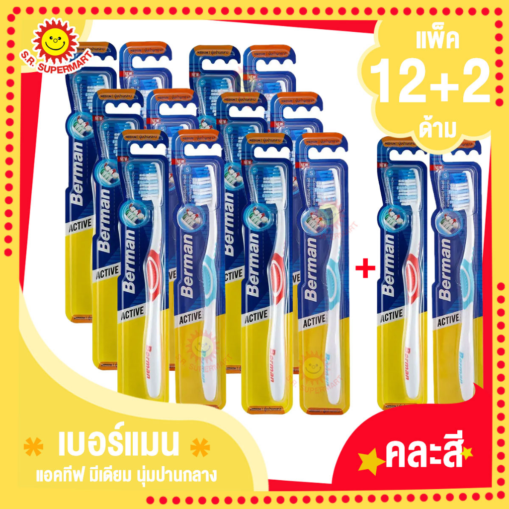 เบอร์แมน แอคทีฟ มีเดียม นุ่มปานกลาง แพ็ค12+2ด้าม | Shopee Thailand