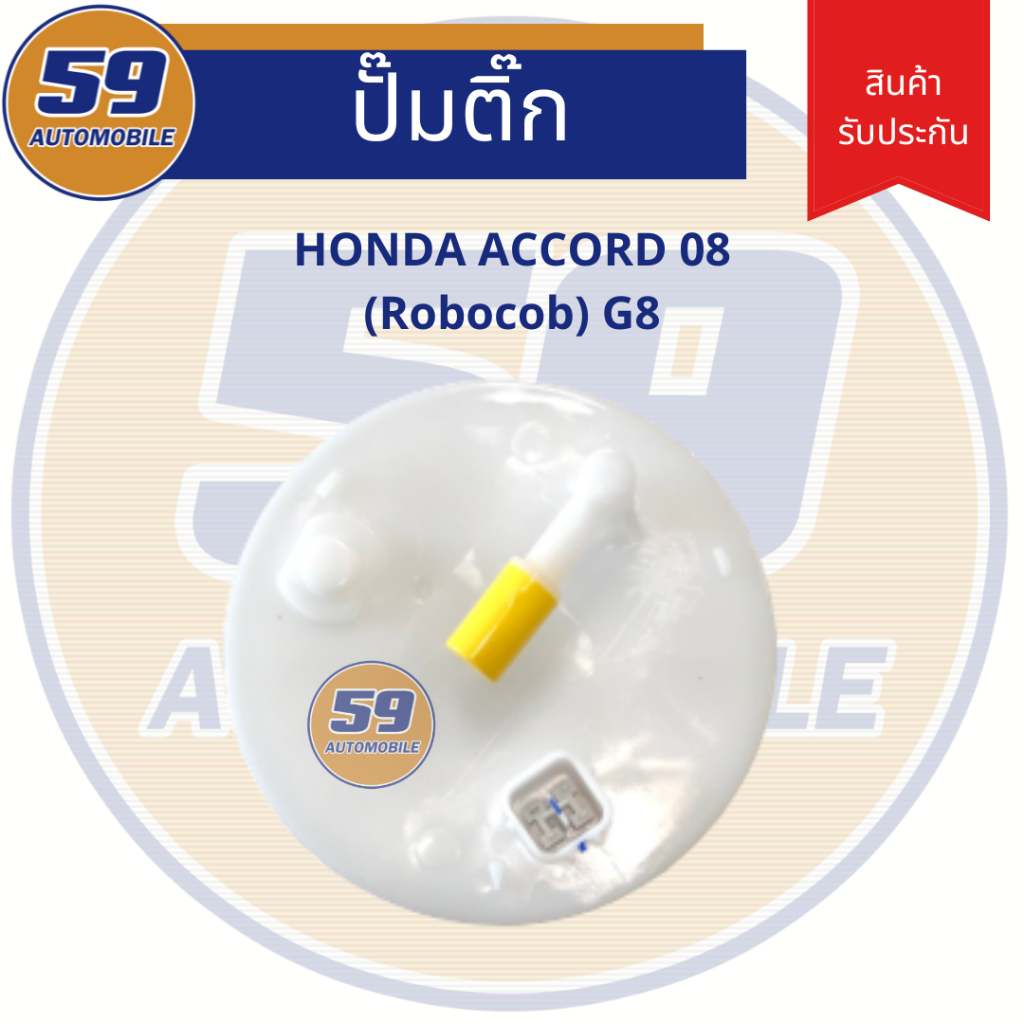 ปั้มติก-honda-accord-08-รุ่น-robocob