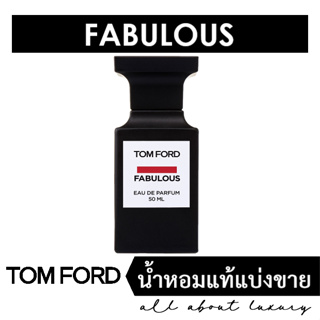 [น้ำหอมแท้แบ่งขาย] TOM FORD Fabulous