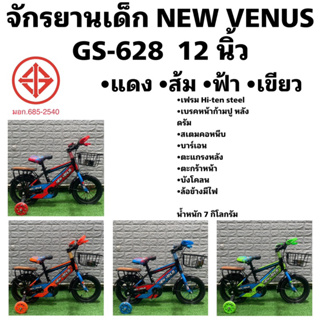 จักรยานเด็ก NEW VENUS GS-628  12 นิ้ว