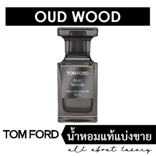 [น้ำหอมแท้แบ่งขาย] TOM FORD Oud Wood