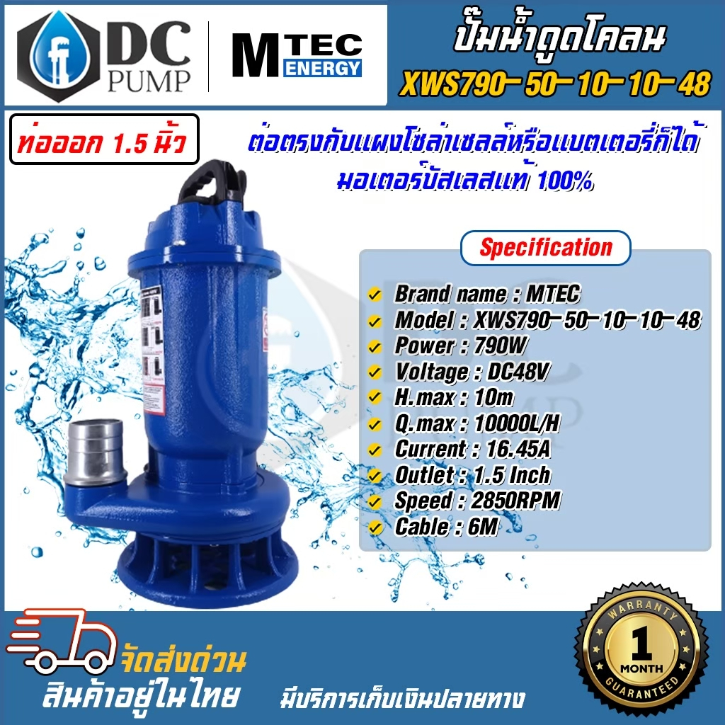 ปั๊มน้ำสำหรับดูดโคลน-ปั้มดูดของเสีย-ระบบไฟ-dc48v-mtec-รุ่น-xws790-50-10-10-48-790w-48v