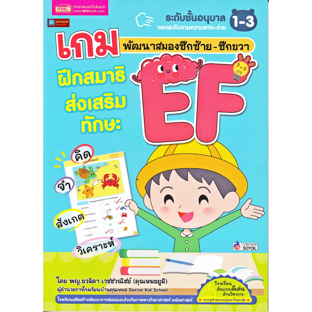 หนังสือ-เกมพัฒนาสมองซีกซ้าย-ซีกขวา-ฝึกสมาธิ-ส่งเสริมทักษะ-ef