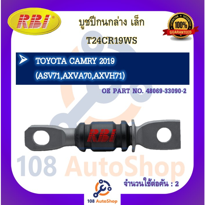 บูชปีกนก-rbi-สำหรับรถโตโยต้าคัมรี่-toyota-camry-asv71-axva70-axvh71