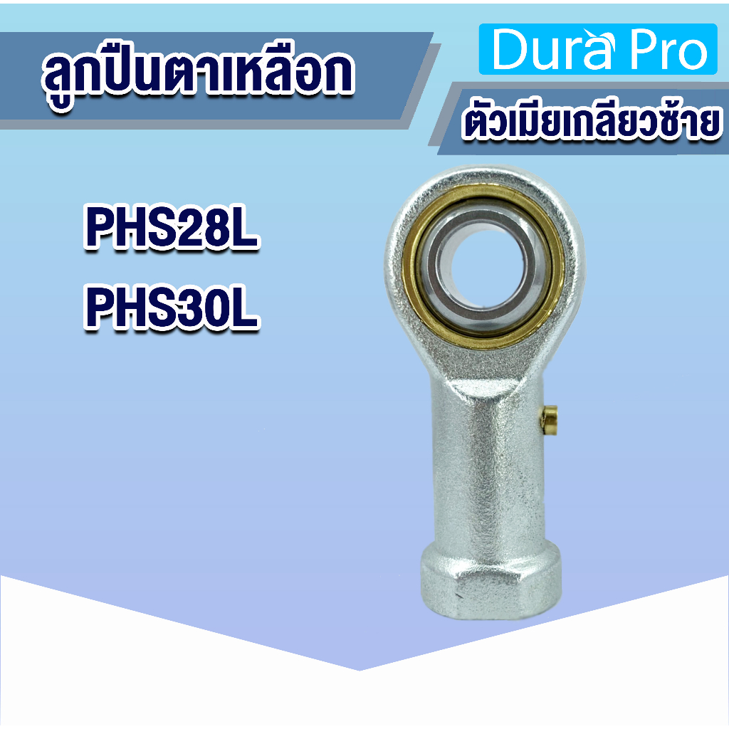 phs28l-phs30l-ลูกปืนตาเหลือก-เกลียวตัวผู้ซ้าย-inlaid-liner-rod-end-with-right-hand-male-thread-โดย-dura-pro