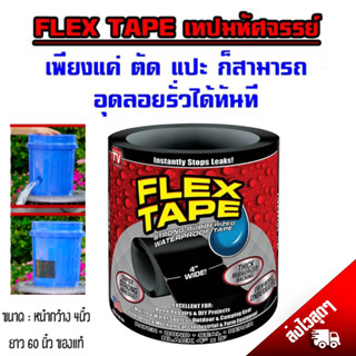 FLEX TAPE เทปกาวอเนกประสงค์ เพียงแค่ตัด-แปะ ก็สามารถเชื่อม-ปะ-สมาน-รูรั่ว รอยรั่ว