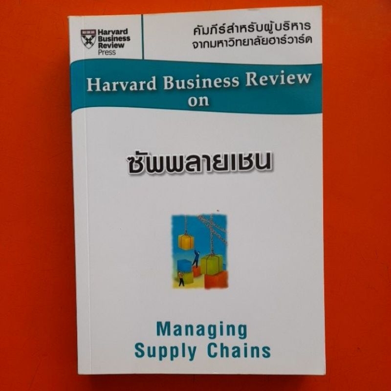 ซัพพลายเชน-managing-supply-chains-คัมภีร์สำหรับผู้บริหารจากมหาวิทยาลัยฮาร์วาร์ด