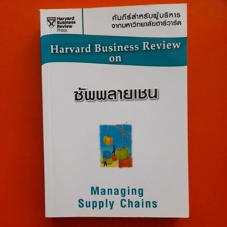 ซัพพลายเชน Managing Supply Chains คัมภีร์สำหรับผู้บริหารจากมหาวิทยาลัยฮาร์วาร์ด