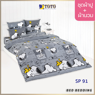 TOTO TOON SP91 ชุดผ้าปูที่นอน พร้อมผ้านวมขนาด 90 x 97 นิ้ว มี 5 ชิ้น ( Snoopy)