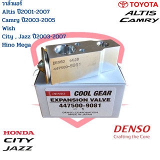 วาล์วแอร์ Altis ปี2001-2007 Camry ปี2003-2005 City,Jazz ปี2003 Hino Mega (CoolGear Denso) วาวล์แอร์ อัลติส แคมรี่ ซิตี้