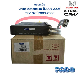 คอลย์เย็น ตู้แอร์ Civic ปี2001-2005 CRV ปี2002-2006 คอยเย็น Civic 01 ไดแมนชั่น CRV Gen2 คอล์ยเย็น ซีวิค 01 ซีอาร์วี 02