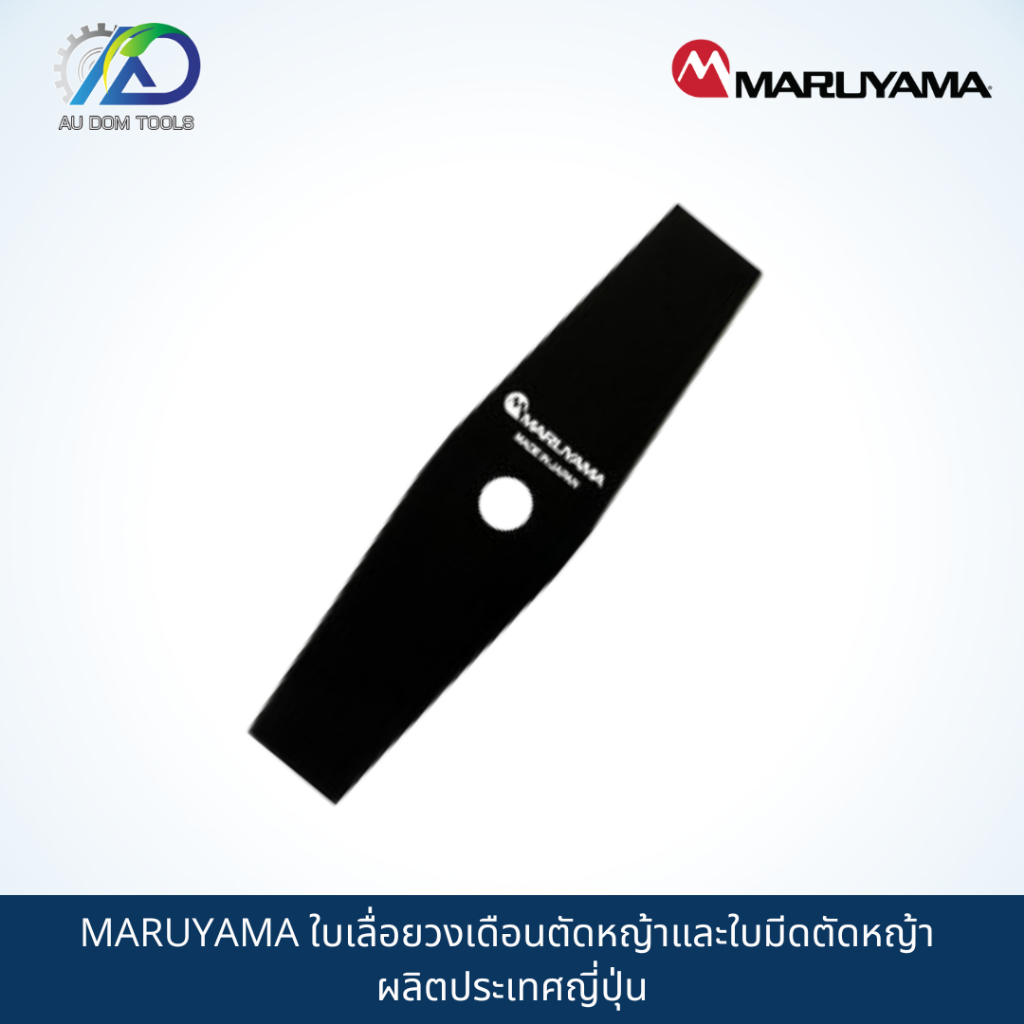 maruyama-ใบเลื่อยวงเดือนตัดหญ้าและใบมีดตัดหญ้า-ผลิตประเทศญี่ปุ่น