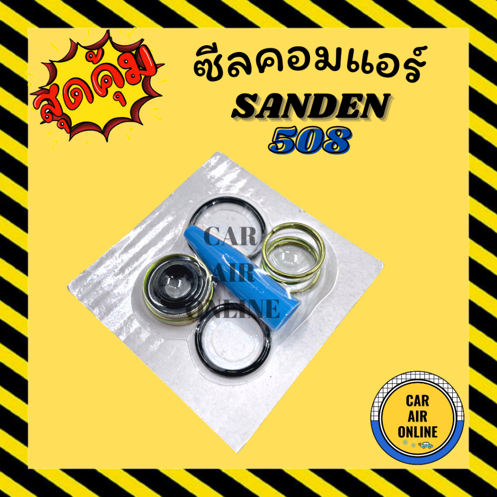 ซีลคอมแอร์-sanden-508-10p17c-10p15c-10p13c-10pa20c-10pa17c-10pa15c-6p148a-ซีลคอม-คอมแอร์รถยนต์