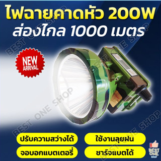 A204 ไฟฉายคาดหัว 200W แบตทน กันน้ำ ชาร์จแบตได้ ส่องไกล 1000เมตร ส่องสัตว์ ลุยฝน ไฟส่องกบ ไฟฉายคาดศรีษะ