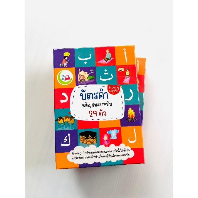 การ์ดบัตรคำ-พยัญชนะอาหรับ-29-ตัว-ราคา-180