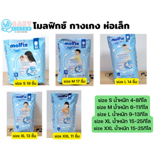 ค่าส่งถูก!!! Molfix Extradry โมลฟิกซ์ แพมเพิสแบบกางเกง ห่อเล็ก