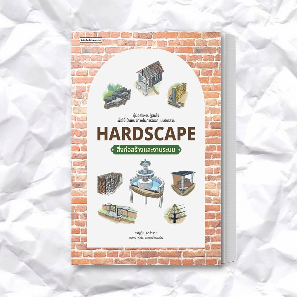 หนังสือ-hardscape-สิ่งก่อสร้างและงานระบบ-ผู้เขียน-ขวัญชัย-จิตสำรวย-สำนักพิมพ์-บ้านและสวน-หมวดหมู่-บ้านและสวน