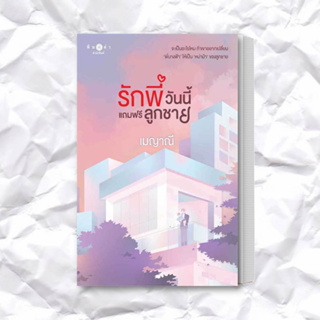 หนังสือ รักพี่วันนี้แถมฟรีลูกชาย ผู้เขียน: เมญาณี  สำนักพิมพ์: พิมพ์คำ/Pimkham  หมวดหมู่: นิยาย , นิยายโรแมนติก