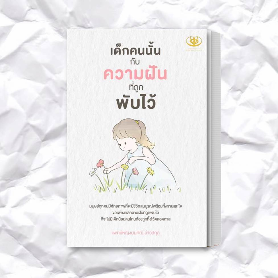 หนังสือ-เด็กคนนั้นกับความฝันที่ถูกพับไว้-ผู้เขียน-มนทิณี-อ่าวสกุล-สำนักพิมพ์-ไรเตอร์โซล-หมวดหมู่-จิตวิทยา