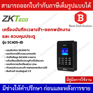 ZKTeco เครื่องทาบบัตร ควบคุมประตู บันทึกเวลาเข้า-ออกพนักงาน  รุ่น SC405-ID รองรับบัตร RFID 125 Khz