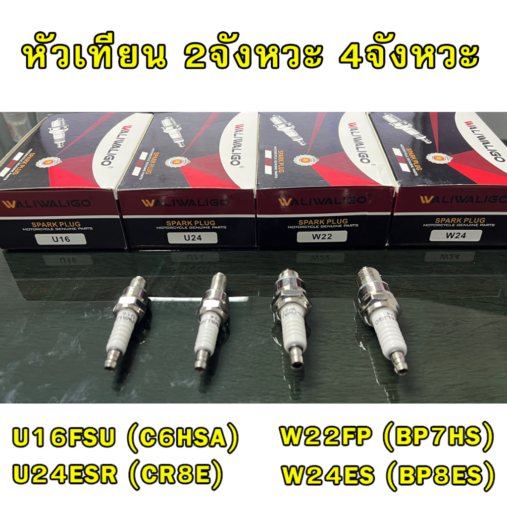 หัวเทียนรถมอเตอร์ไซค์-หัวเทียนเครื่องตัดหญ้า-u16-c7hsa-cr8e-bp7hs-bp8es-bm6