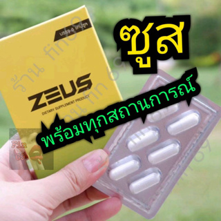 อาหารเสริมซูส (ZEUS) ผลิตภัณฑ์เสริมอาหาร 1 กล่องมี 6 แคปซูล (แพคเกจใหม่) ไม่ระบุชื่อสินค้าบนกล่อง