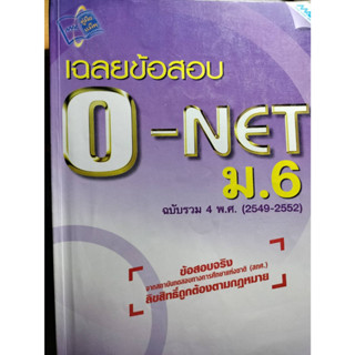 เฉลยข้อสอบ o - net ม.6  ฉบับรวม 4 พ.ศ.  (49-52) นิพนธ์ ตังคณานุรักษ์  *******หนังสือมือ2 สภาพ 80%*******