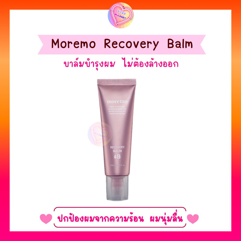 moremo-recovery-balm-บาล์มบำรุงผมเข้มข้น-บำรุงผมแห้งเสีย-ปกป้องจากความร้อน-ผมนุ่มลื่นยาวนาน