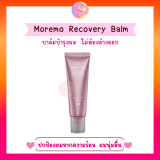 Moremo Recovery Balm บาล์มบำรุงผมเข้มข้น บำรุงผมแห้งเสีย ปกป้องจากความร้อน ผมนุ่มลื่นยาวนาน