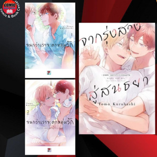 ZEN # (BL) จนกว่าเราจะตกหลุมรัก เล่ม 1-2 + จากรุ่งสางสู่สนธยา เล่ม 1 (ภาคต่อ จนกว่าเราจะตกหลุมรัก)