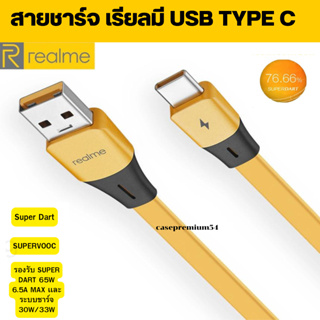 สายชาร์จแท้ Realme 65W 6.5A สายชาร์จ USB TYPE C รองรับชาร์จ Super Dart GT Neo 2 REALME 5 PRO และอีกหลายรุ่น