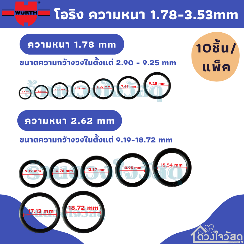 โอริง-ซีลโอริง-ยางกลม-ยี่ห้อ-wurth-10ชิ้น-แพ็ค