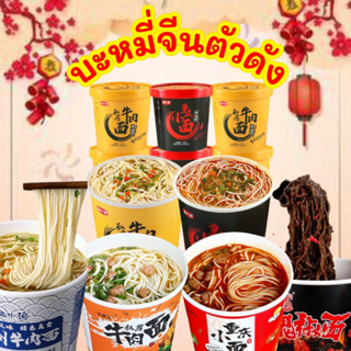 พร้อมส่ง ✅  #มาม่าจีน #บะหมี่จีนตัวดัง #บะหมี่กึ่งสำเร็จรูป