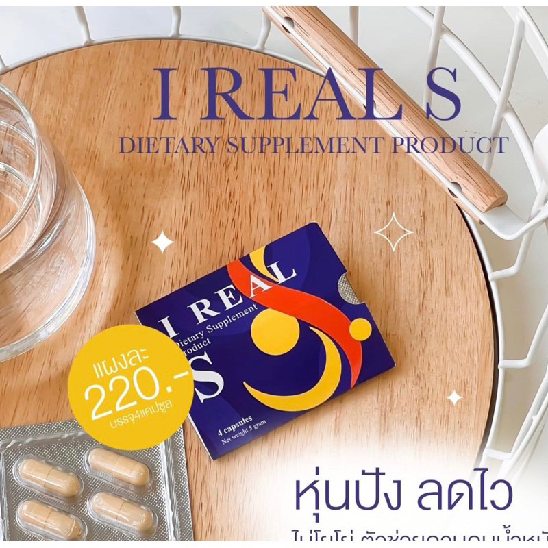 boweshop-อาหารเสริมลดน้ำหนัก-i-real-s-ไอเรียวเอส-สูตร-รีบผอม