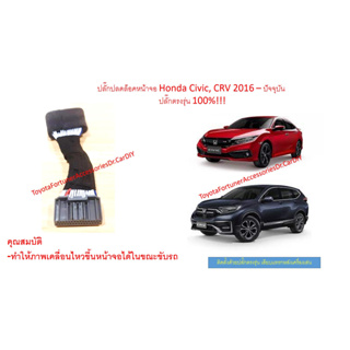 ปลั๊กปลดล็อคหน้าจอ Honda Civic CRV 2016-ปัจจุบัน