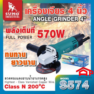 Sumoซูโม่ เครื่องเจียร 4” รุ่น S574 กำลังวัตต์ 570W  ความเร็วรอบ 12000 รอบ/นาที สายไฟยาว 2 เมตร