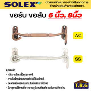 SOLEX ขอสับ ขอสับประตู ขอสับหน้าต่าง แสตนเลส 6นิ้ว 8นิ้ว