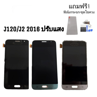 LCD samsung J120 / J1 2016 ✔ปรับแสงได้ หน้าจอ+ทัช หน้าจอมือถือ หน้าจอโทรศัพท์ อะไหล่มือถือ​ 💥แถมฟิล์มกระจก+ชุดไขควง