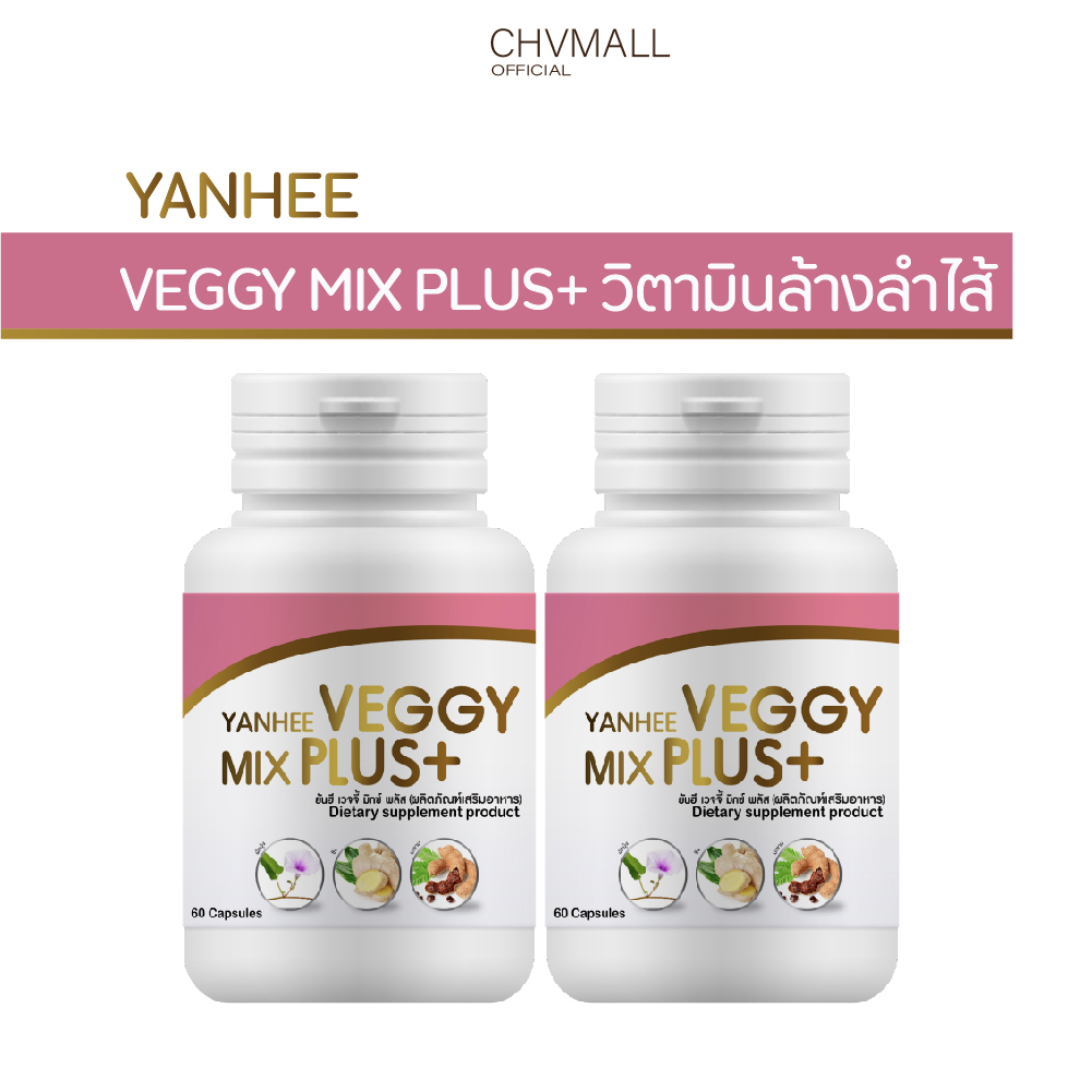 yanhee-veggy-เร่งเผาผลาญ-บล็อคแป้ง-ล้างลำไส้เร่งขับถ่าย