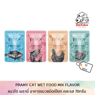 [DFK] Pramy Cat Wet Food (70 g. *12 ซอง) พรามี่ อาหารแมวชนิดเปียก สูตรแมวโต มี ให้เลือก 4สูตร