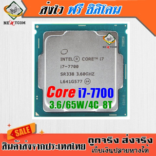 ⚡️ CPU i7 7700 / 3.60Ghz / 4C 8T / 65W / Socket LGA1151 / ฟรีซิลิโคน จัดส่งไว