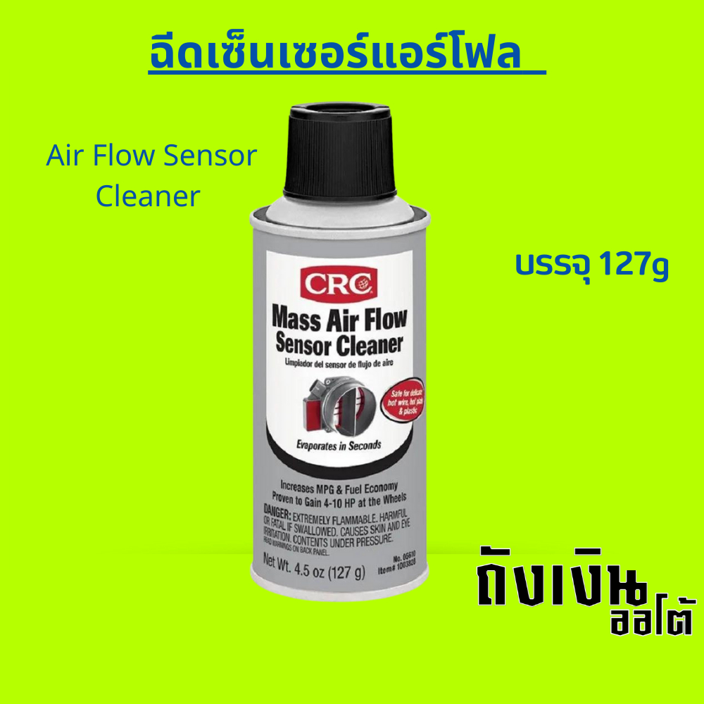 CRC MASS AIR FLOW SENSOR CLEANER น้ำยาทำความสะอาดเซ็นเซอร์แอร์โฟร์ ขนาด