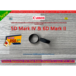 ยาง Canon 5D4 5DIV 5D Mark IV / 6D2 6DII 6D Mark II ยางแหวนโหมด ยางแหวนกล้อง มือ 1 ตรงรุ่น พร้อมกาว