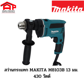 สว่านกระแทก MAKITA M8103B 13 มม. 430 วัตต์