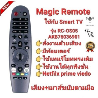 สั่งเสียง + เมาส์ขยับตามมือ Ac Magic Remote  RC-OS05 รีโมท ทีวี AKB76036901